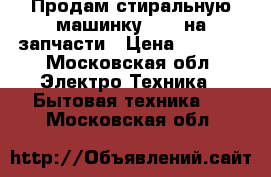 Продам стиральную машинку Beko на запчасти › Цена ­ 2 500 - Московская обл. Электро-Техника » Бытовая техника   . Московская обл.